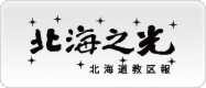 北海の光 北海道教区報