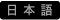 japanese.gif