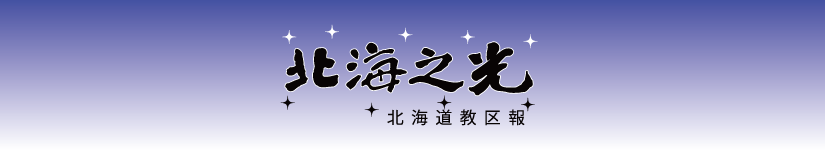 北海の光ー北海道教区報