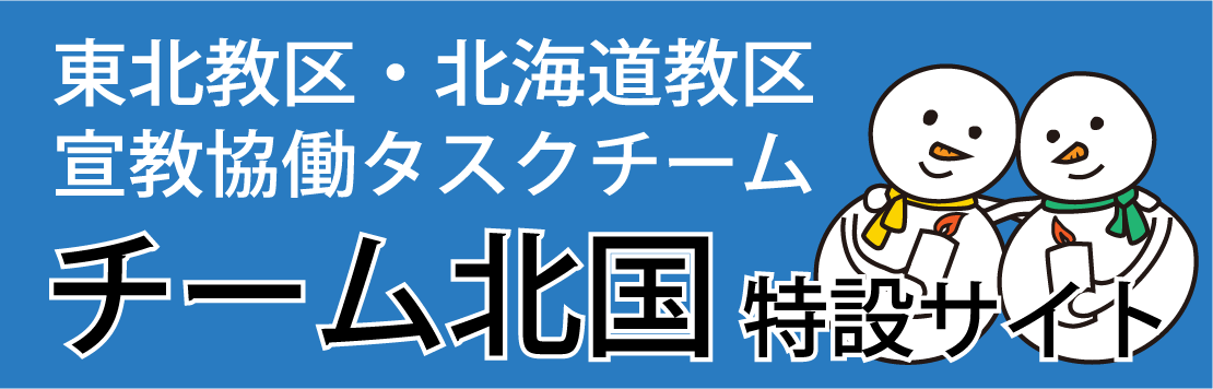 チーム北国特設サイト
