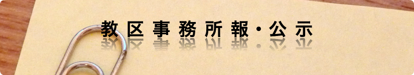 教区事務所報・公示
