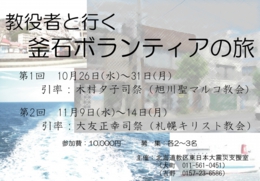 教役者と行く釜石ボランティアの旅