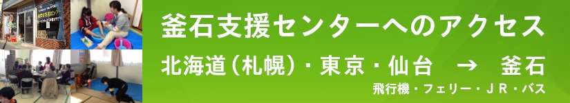 釜石へのアクセスページ用バナー(800x150).jpg